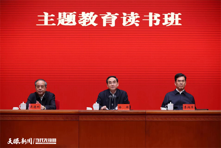 省委常委會暨省級領導班子學習貫徹習近平新時代中國特色社會主義思想主題教育讀書班開班