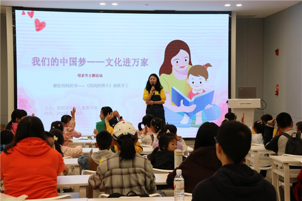 貴陽市少兒圖書館舉辦“獻給媽媽的詩”母親節主題活動