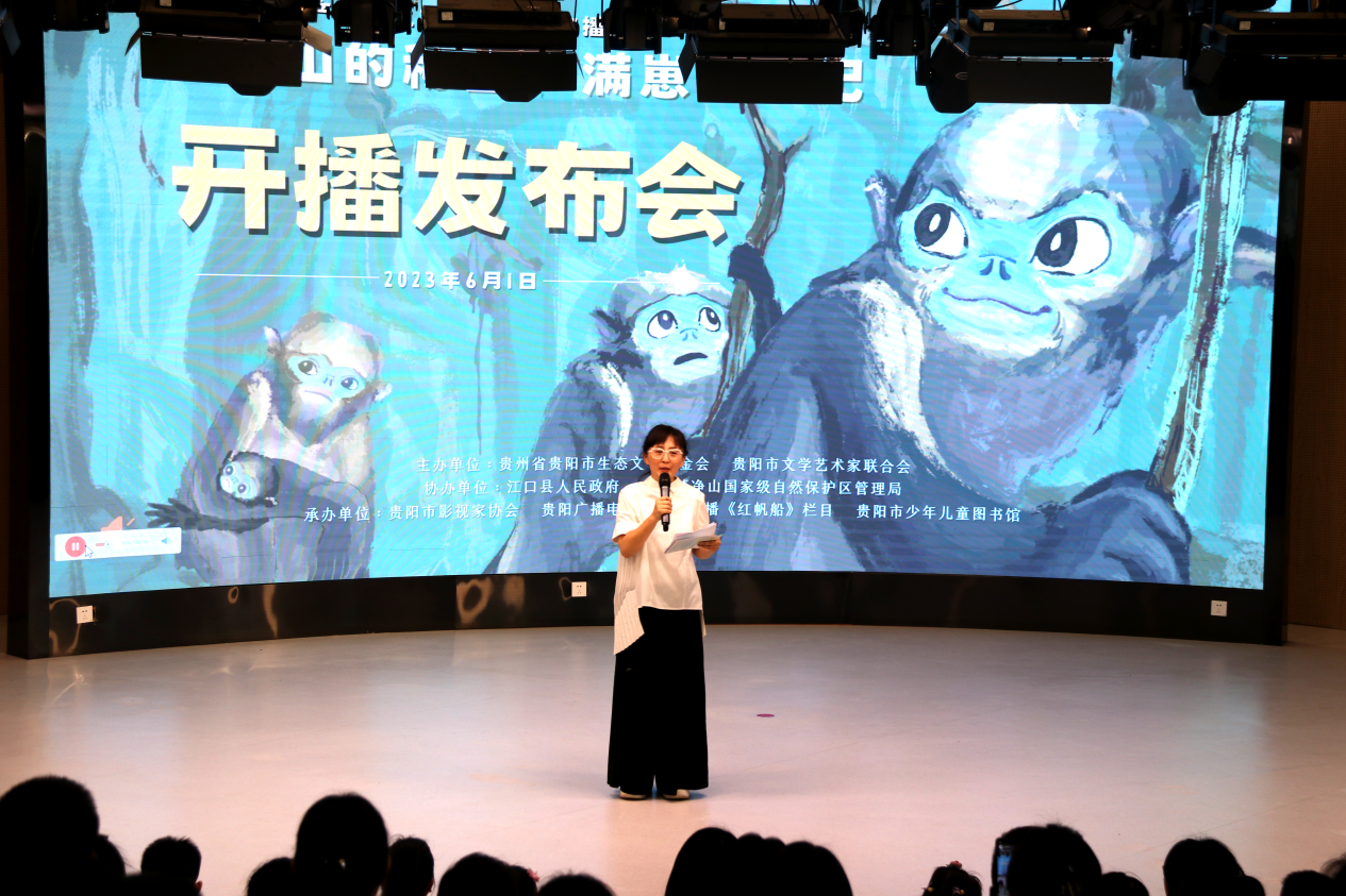 《梵淨山的秘密——滿崽回家記》開播發布會在貴陽市少兒圖書館舉行