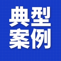 貴陽市市場監督管理局公布“缺斤短兩”專項整治第二批計量違法典型案例