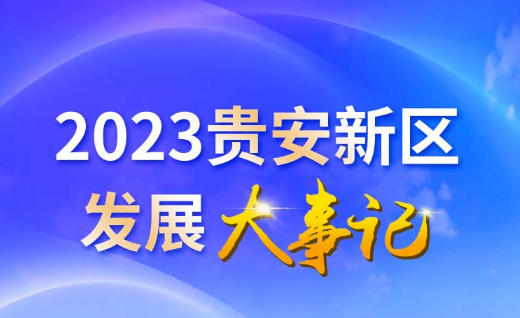 一圖速覽丨2023年貴安新區發展大事記