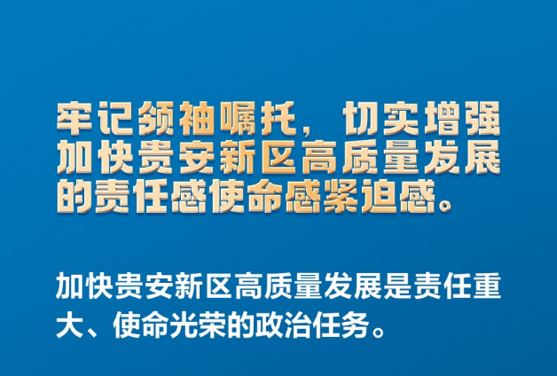 海報組圖｜10張海報速覽貴安新區高質量發展大會
