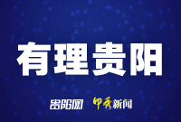 【有理貴陽】牢記囑托 奮力開啟再出發嶄新一頁