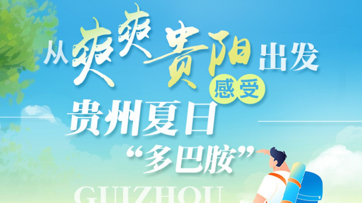 從爽爽貴陽出發，感受貴州夏日“多巴胺”！