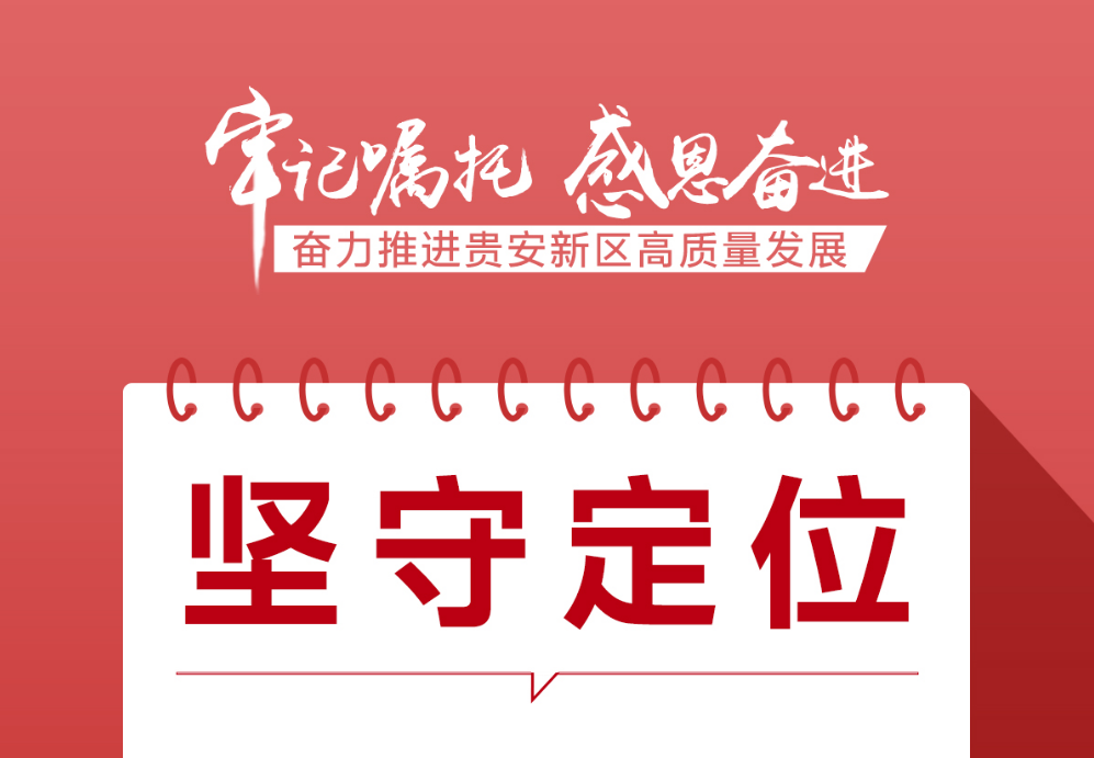 海報組圖 | 奮力推進貴安新區高質量發展，這樣發力→