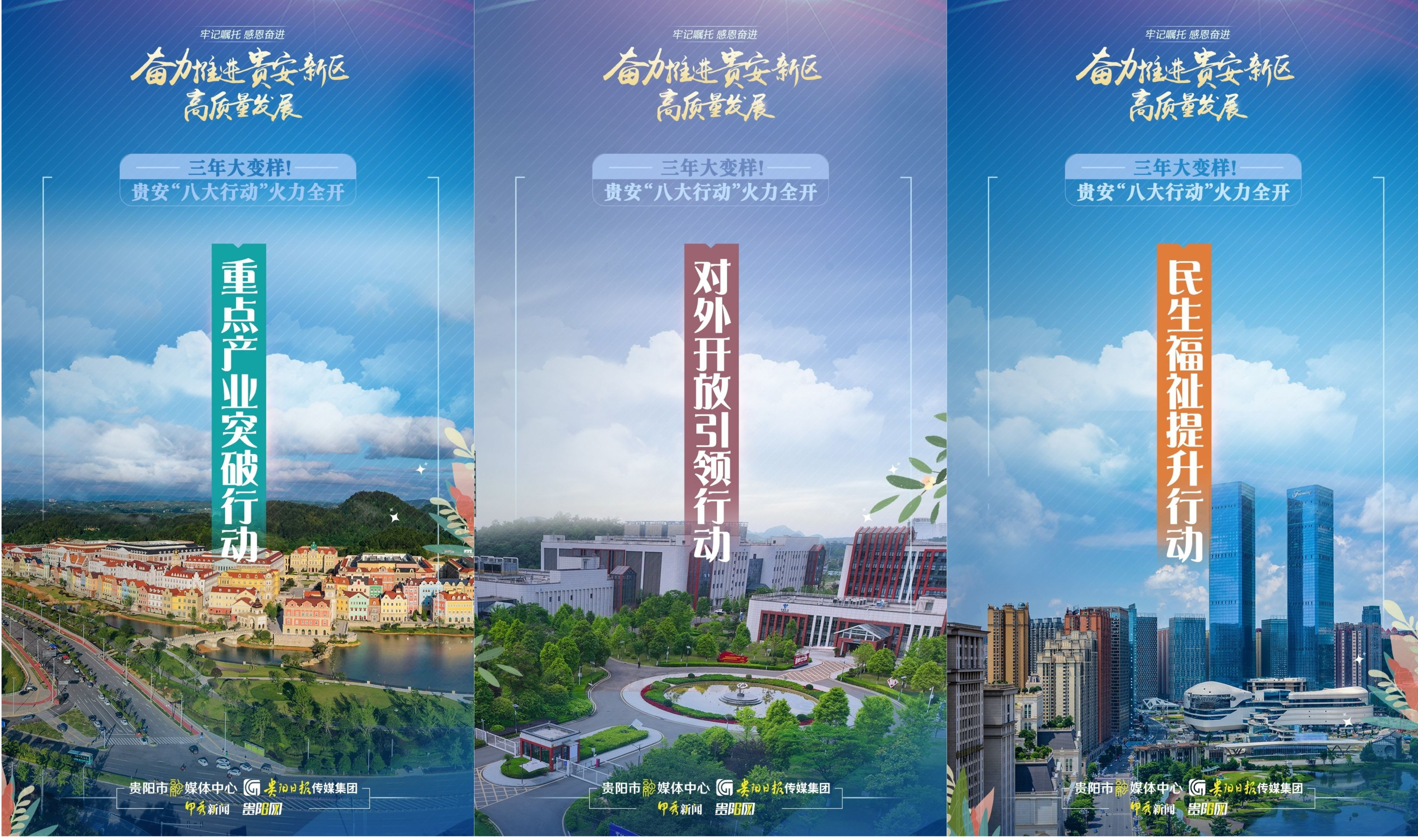 海報組圖 | 三年大變樣！貴安“八大行動”火力全開