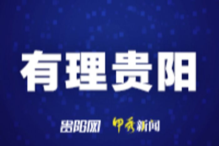 打造宜居宜業現代化城市環境——五論貫徹落實貴安新區高質量發展大會精神