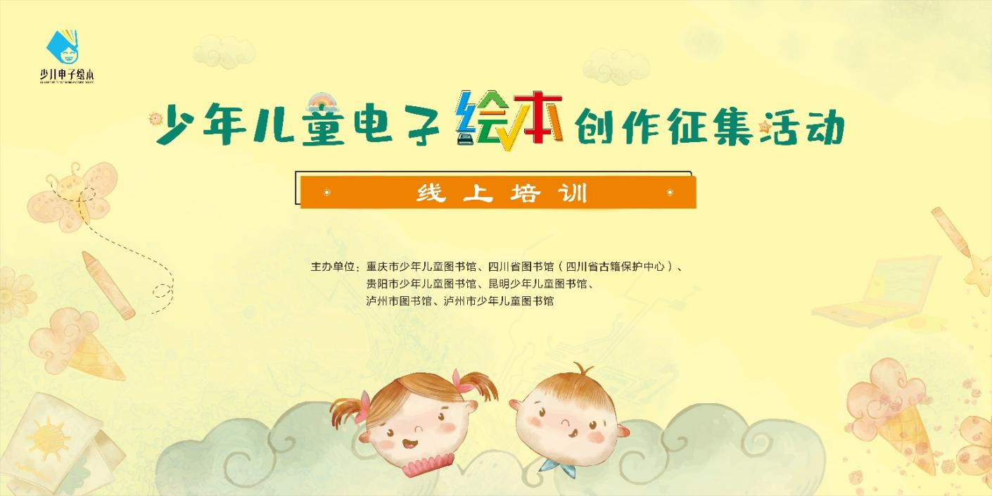 貴陽市少兒圖書館培訓預告丨2023年西南地區少年兒童電子繪本創作征集活動線上培訓來啦!