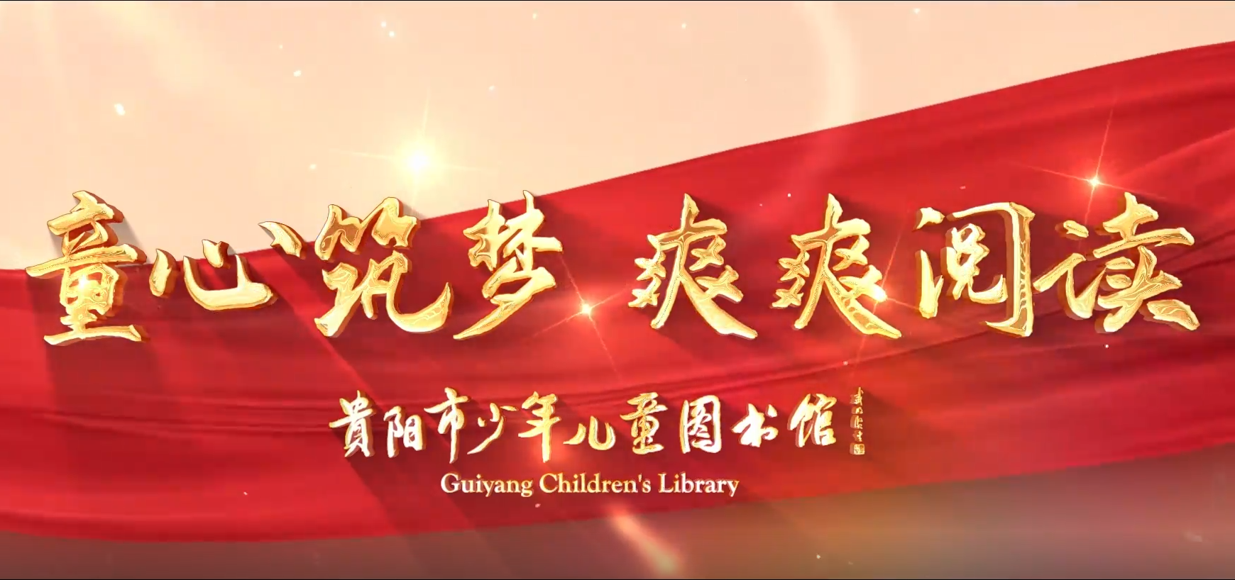 童心築夢·爽爽閱讀 | 在貴陽市少年兒童圖書館新館享受美好的閱讀時光