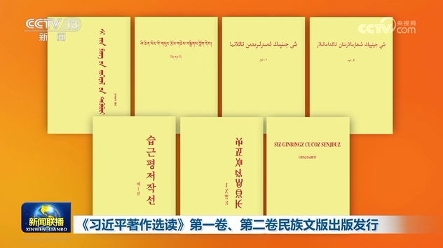 ​《習近平著作選讀》第一卷、第二卷民族文版出版發行
