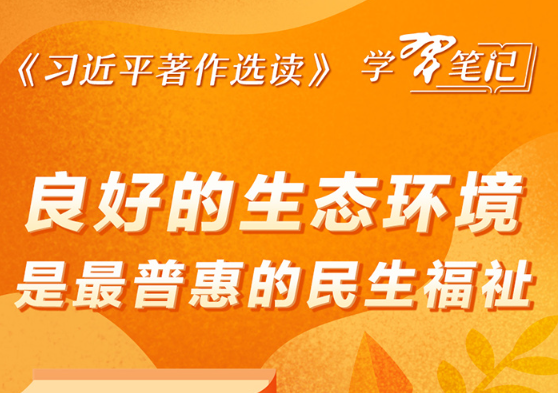 ​《習近平著作選讀》學習筆記：良好的生態環境是最普惠的民生福祉