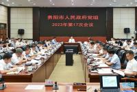 馬寧宇主持召開貴陽市政府黨組會議 傳達學習貫徹習近平總書記近期重要講話精神