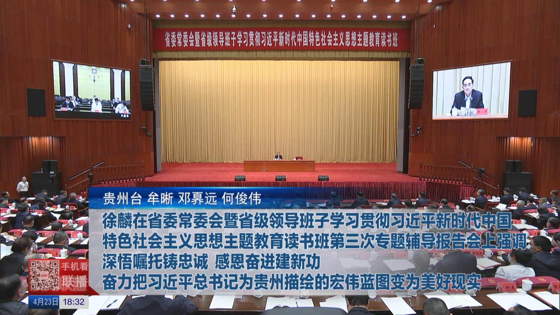 徐麟在省委常委會暨省級領導班子學習貫徹習近平新時代中國特色社會主義思想主題教育讀書班第三次專題輔導報告會上強調 深悟囑托鑄忠誠 感恩奮進建新功 奮力把習近平總書記為貴州描繪的宏偉藍圖變為美好現實