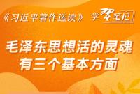 ​《習近平著作選讀》學習筆記：毛澤東思想活的靈魂有三個基本方麵