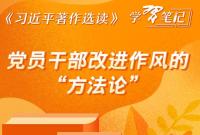 ​《習近平著作選讀》學習筆記：黨員幹部改進作風的“方法論”