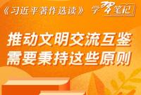 ​《習近平著作選讀》學習筆記：推動文明交流互鑒需要秉持這些原則