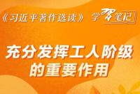 《習近平著作選讀》學習筆記：充分發揮工人階級的重要作用