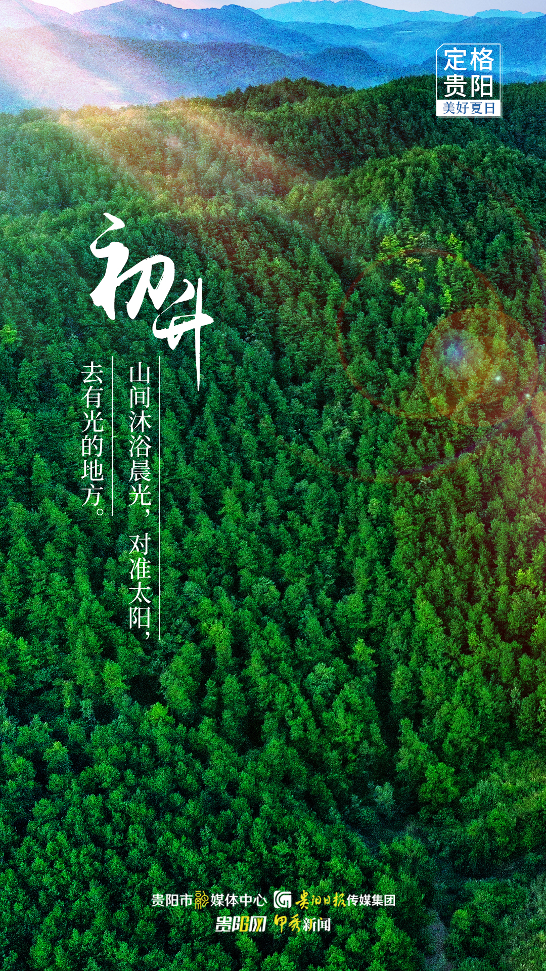 【海報】秋已至，6個瞬間定格貴陽美好夏日