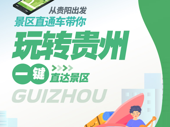 【甲秀圖解】一“鍵”直達景區！從貴陽出發，景區直通車帶你玩轉多彩貴州