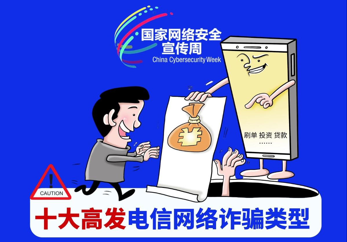 【甲秀圖解】十大高發電信網絡詐騙類型，千萬要當心了！