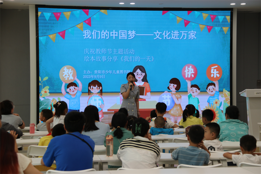 貴陽市少年兒童圖書館舉辦繪本閱讀《我們的一天》