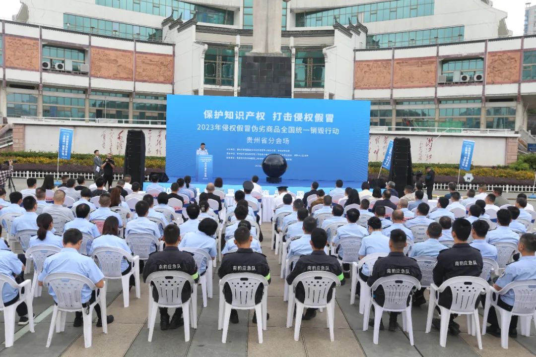 保護知識產權 打擊侵權假冒 貴陽市開展2023年侵權假冒偽劣商品統一銷毀行動