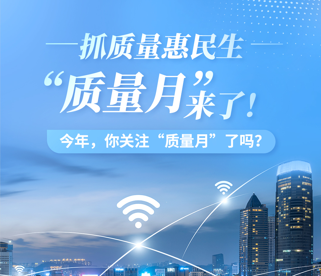 【抓質量惠民生】 “質量月”來了！今年，你關注“質量月”了嗎?