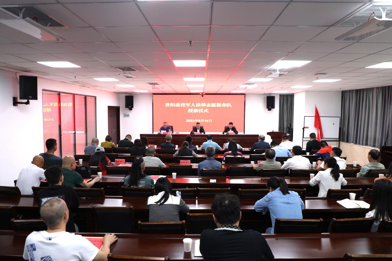 貴陽市退役軍人法律誌願服務隊成立