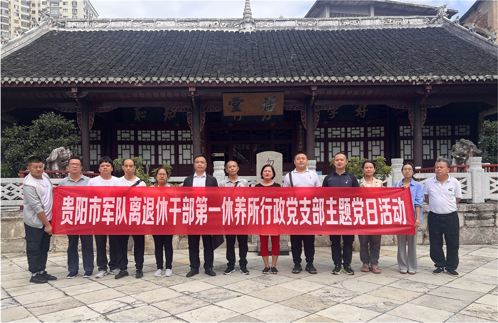 貴陽市軍隊離退休幹部第一休養所到貴陽達德學校舊址開展主題黨日活動