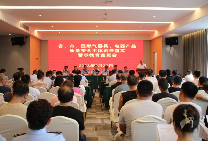 省、市、區燃氣器具、電器產品質量安全主體責任落實警示教育宣貫會召開