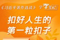 ​《習近平著作選讀》學習筆記：扣好人生的第一粒扣子