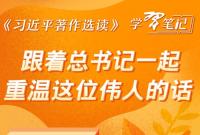 《習近平著作選讀》學習筆記：跟著總書記一起重溫這位偉人的話
