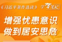​《習近平著作選讀》學習筆記：增強憂患意識，做到居安思危