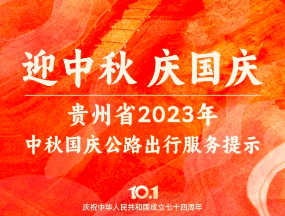 收藏！貴州省2023年中秋國慶公路出行服務提示來啦