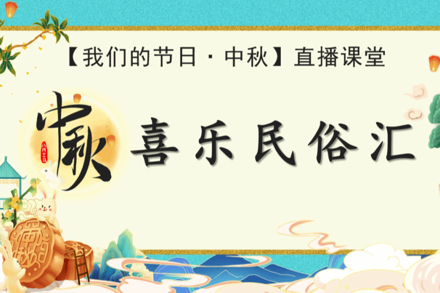 貴陽市少兒圖書館活動預告|“強國複興有我”【我們的節日·中秋節】主題活動——“濃情佳節至 千裏共嬋娟”線上知識問答