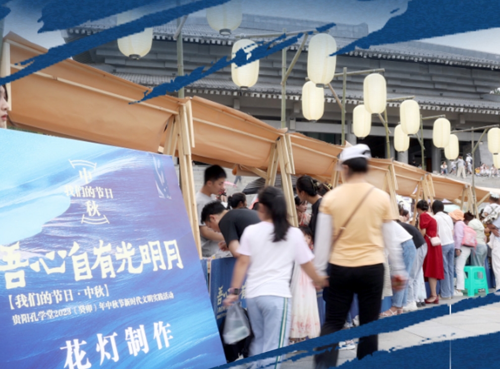 吾心自有光明月 | 孔學堂中秋遊園會