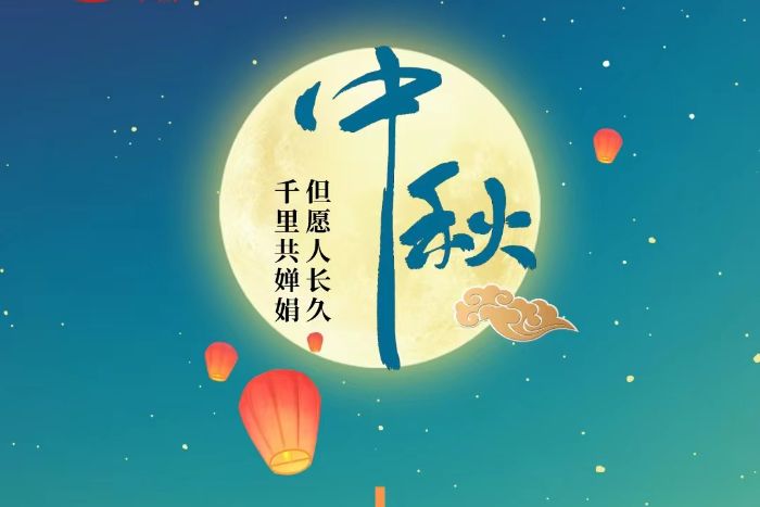 【海報】網絡中國節·中秋：但願人長久 千裏共嬋娟