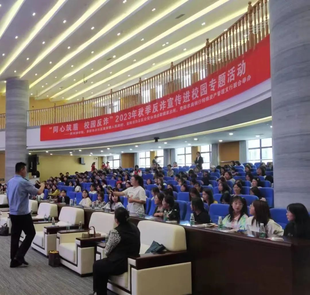 反詐宣傳進校園 築牢青春“防護牆”——貴陽農商銀行聯合相關單位開展“同心築盾 校園反詐”反詐宣傳活動