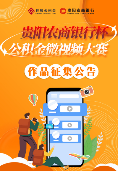 一圖速覽“貴陽農商銀行杯公積金微視頻大賽”