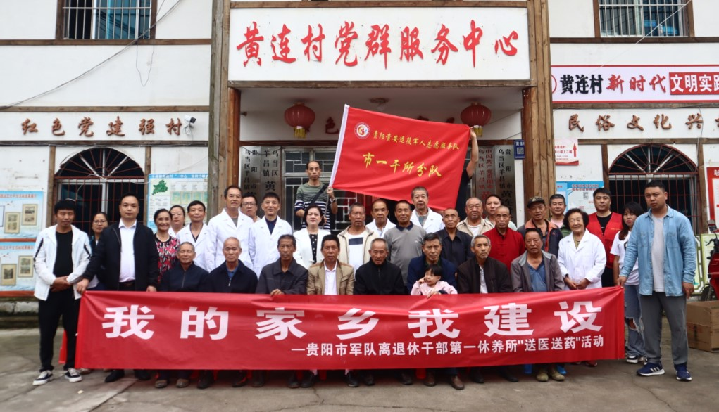 貴陽市軍隊離退休幹部第一休養所組織開展“我的家鄉我建設•送醫送藥”活動