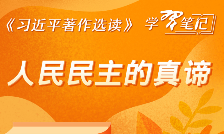 ​《習近平著作選讀》學習筆記：人民民主的真諦