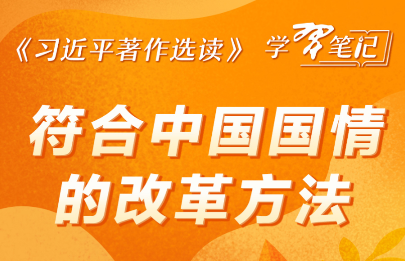 《習近平著作選讀》學習筆記：符合中國國情的改革方法