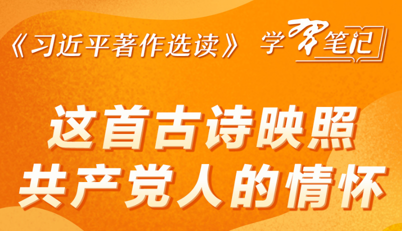 ​《習近平著作選讀》學習筆記：這首古詩映照共產黨人的情懷