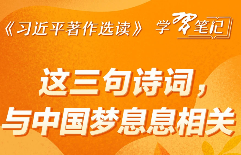 ​《習近平著作選讀》學習筆記：這三句詩詞，與中國夢息息相關