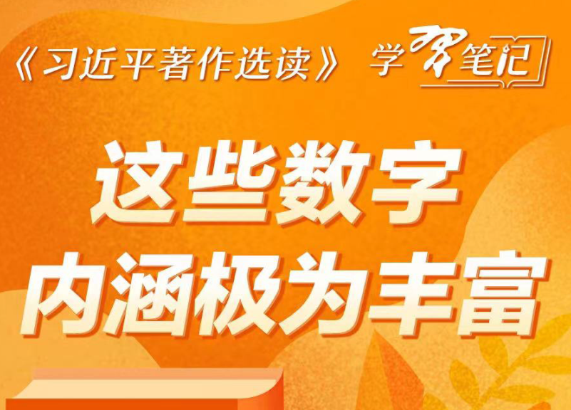 ​《習近平著作選讀》學習筆記：這些數字內涵極為豐富
