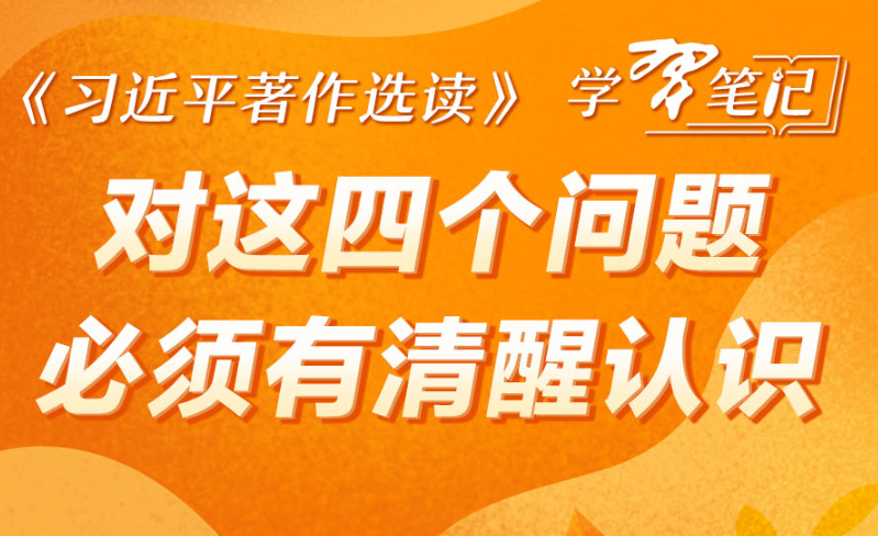 ​《習近平著作選讀》學習筆記：對這四個問題必須有清醒認識
