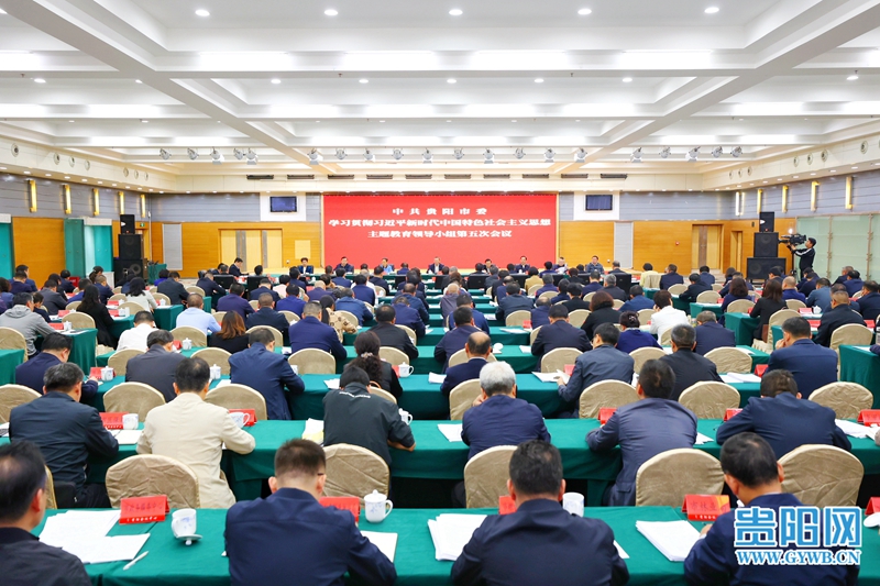 市委和貴安新區黨工委學習貫徹習近平新時代中國特色社會主義思想主題教育領導小組會議召開