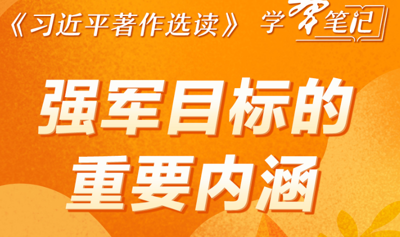 ​《習近平著作選讀》學習筆記：強軍目標的重要內涵