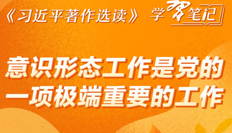 ​《習近平著作選讀》學習筆記：意識形態工作是黨的一項極端重要的工作