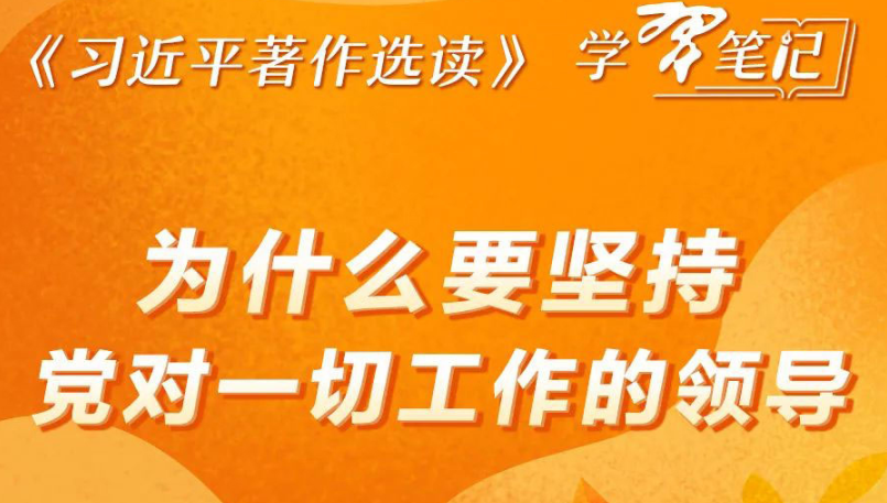 ​《習近平著作選讀》學習筆記：為什麼要堅持黨對一切工作的領導